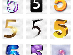 水墨广告设计数字5海报PNG免扣素材 高清模板下载与中文艺术字大全应用指南