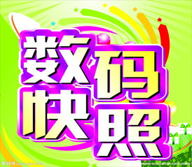 数码快照与数字广告设计 视觉传播的新篇章